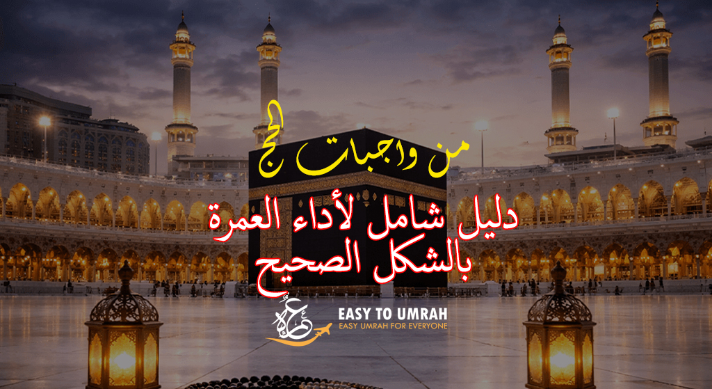 من واجبات الحج - دليل شامل لأداء العمرة