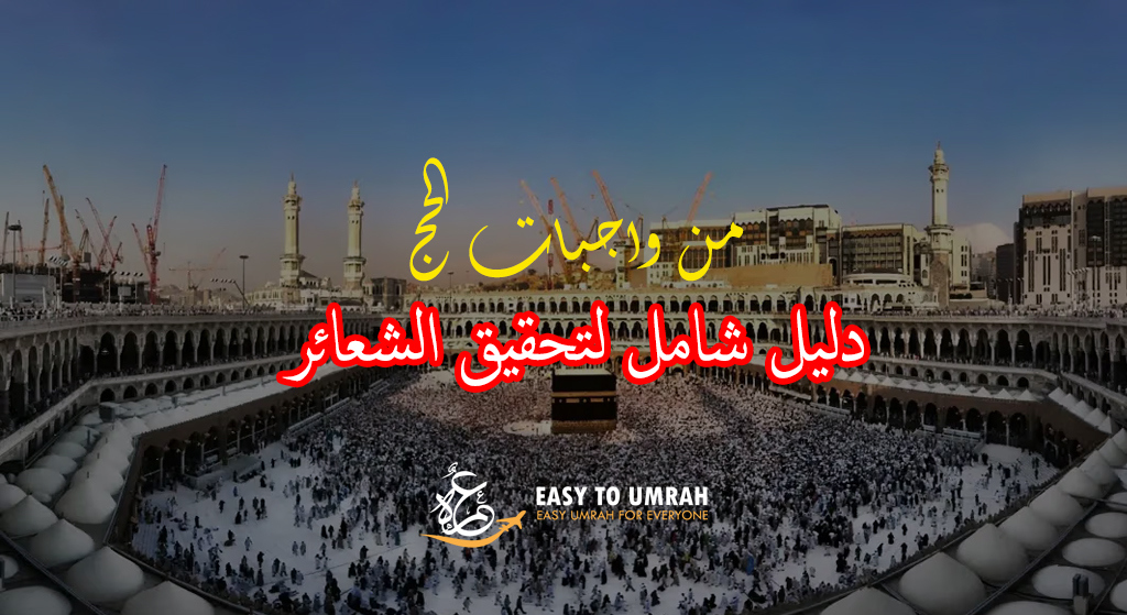 من واجبات الحج